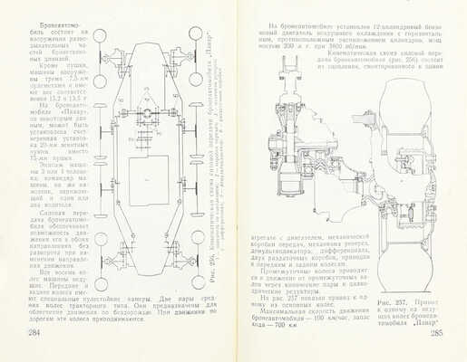 Нерсесян М.Г., Каменцева Ю.В. Бронетанковая техника армий США, Англии и Франции. М.: Воениздат, 1958.